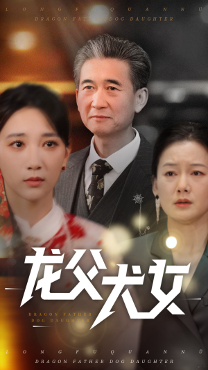 龙父犬女（70集）短剧大结局全集解锁
