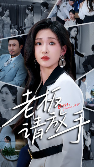 老板请放手（69集）重生之追夫火葬场短剧