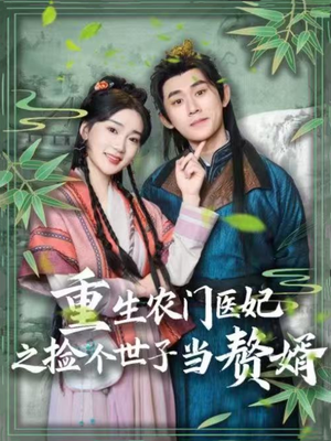 重生农门医妃之捡个世子当赘婿（80集）每日热门短剧推荐