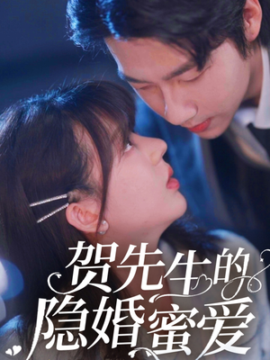 贺先生的隐婚蜜爱（81集）熬夜也要追的短剧