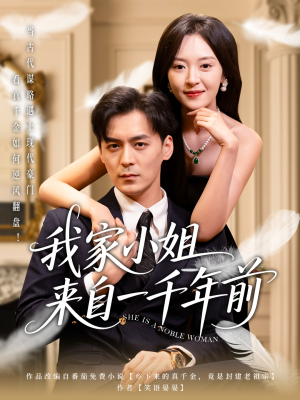 我家小姐来自一千年前 （66集）新剧来袭热门短剧推荐