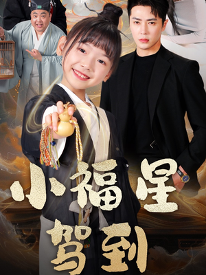 小福星驾到（104集）短剧精选全集无广告