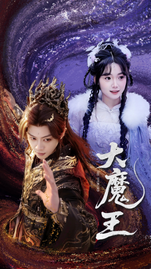 大魔王（65集）每天分享不一样的短剧