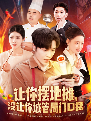 让你摆地摊,没让你城管局门口摆(110集) 让你摆地摊,没让你城管局门口摆(110集)古装重生短剧推荐