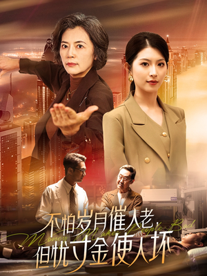 不怕岁月催人老，但忧寸金使人坏（31集）全集短剧大结局抢先看