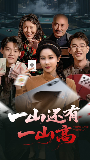 一山还有一山高（30集）短剧全集高清完整版