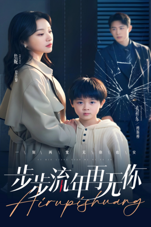 步步流年再无你（40集）短剧追到爽大结局来了