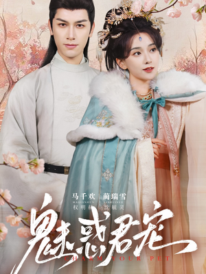 魅惑君宠（63集）短剧超清全集在线看