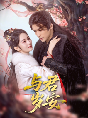 与君岁安（80集）好看短剧不容错过