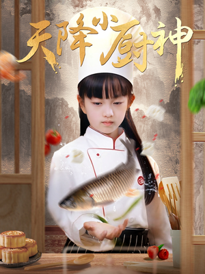 天降小厨神（70集）新番短剧计划好剧分享
