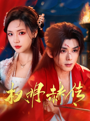 权明赫传（98集）红果免费短视频剧