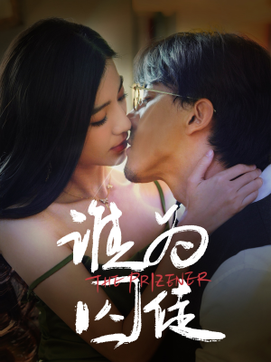 谁为囚徒（68集）火爆短剧正在热播