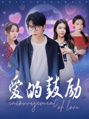 爱的鼓励（84集）一起看短剧下集更精彩