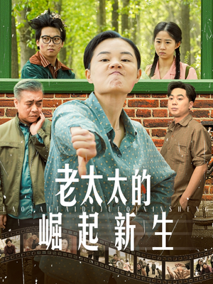 老太太的崛起新生（68集）短剧全集大结局完整版