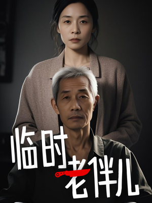 临时老伴儿（53集）超好看的短剧强烈推荐