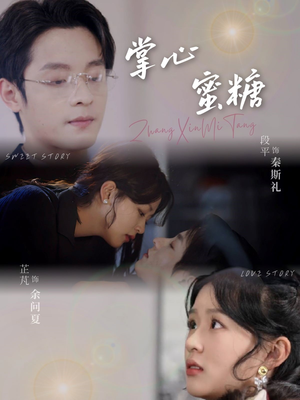 掌心蜜糖（66集）短剧男演员排行榜