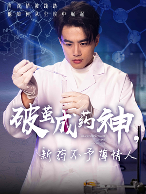 破茧成药神，新药不予薄情人（64集）爆款短剧热门推荐