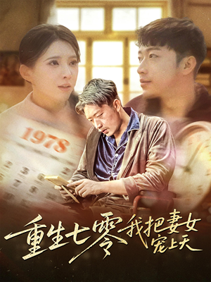 重生七零我把妻女宠上天（60集）短剧全集无删完整版