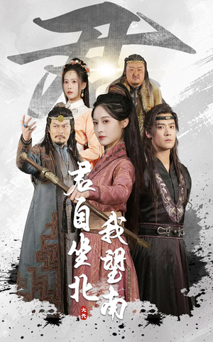 君自坐北我望南（61集）短剧完结全集限免刷