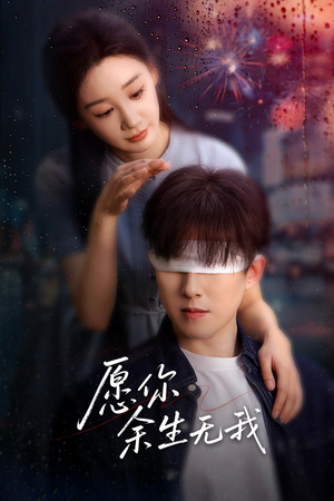 愿你余生无我（86集）短剧推荐太好看了