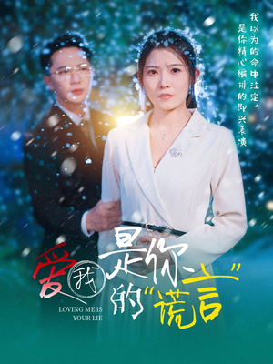 爱我是你的谎言（55集）每日热门短剧推荐