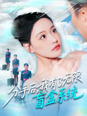 分手后，我有了无限盲盒系统（88集）短剧大结局全集解锁