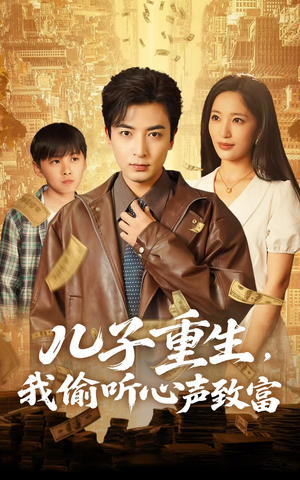 儿子重生，我偷听心声致富（71集）好看上头的短剧又来了