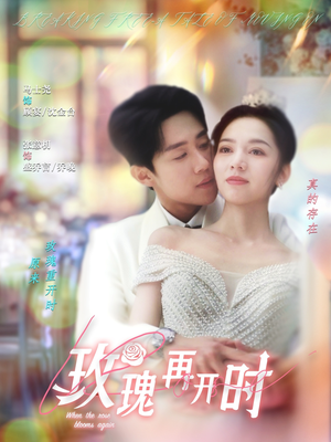 玫瑰再开时（59集）短剧抢先看精彩无限量