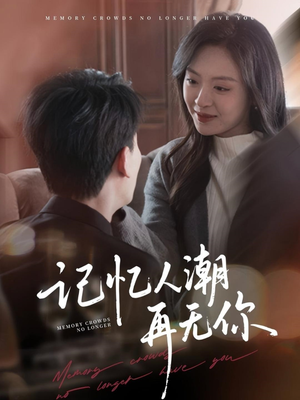 记忆人潮再无你（80集）短剧合集杜比音效版