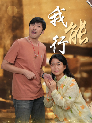 我能行（26集）短剧女演员排行榜