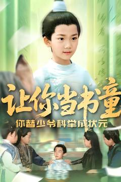 让你当书童你替少爷科举中状元（110集）短剧分享好剧推荐