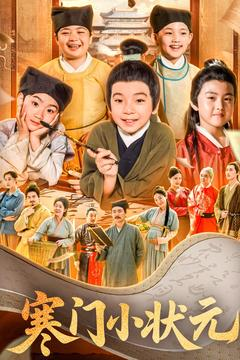 寒门小状元（80集）短剧全季限免大放送