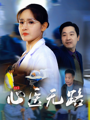 心医无路（46集）男女都爱看的短剧片段