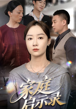 家庭启示录(50集) 家庭启示录(50集)正能量短剧上热门
