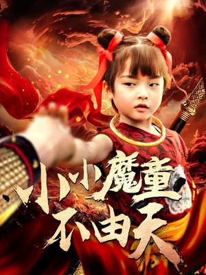 小小魔童不由天（65集）短剧超清全集在线看