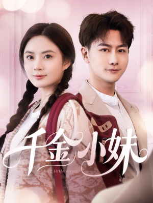 千金小妹（80集）短剧热播全集免费追