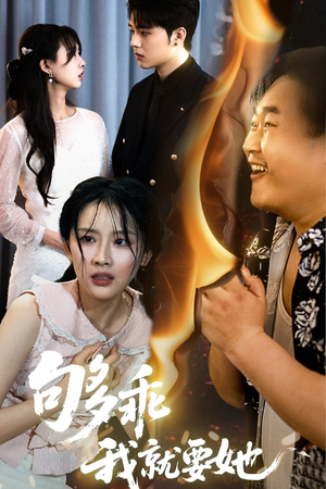 够乖我就要她（45集）这个短剧最近超火