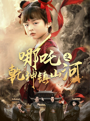 哪吒之乾坤镇山河 （70集）深夜短剧精彩分享