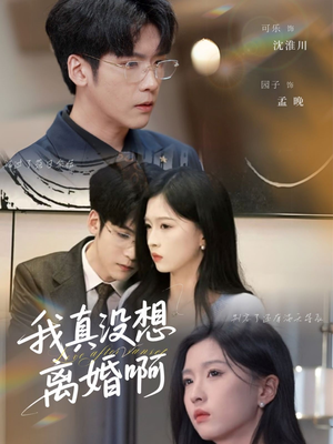 我真没想离婚啊（60集）热播短剧推荐精彩片段