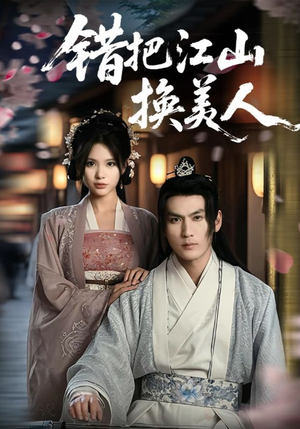 错把江山换美人(60集) 错把江山换美人(60集)精彩短剧片段分享