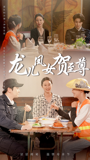 龙儿凤女贺至尊（51集）短剧高分全集在线刷