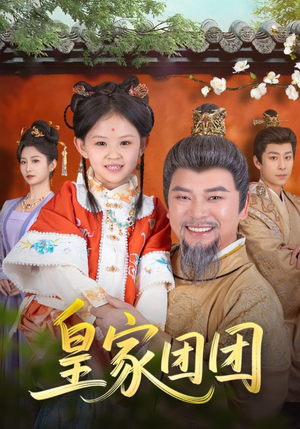 皇家团团（82集）短剧大结局限免特辑