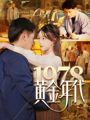 1978黄金年代（84集）好看上头的短剧又来了