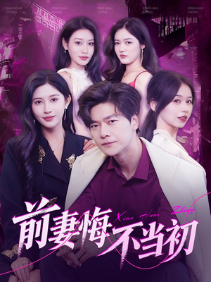 前妻悔不当初（103集）短剧来了抢先观看