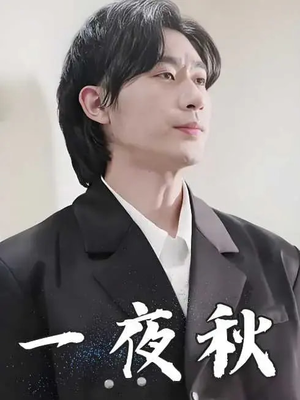 一夜秋（100集）精彩短剧片段分享