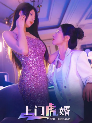 上门虎婿（96集）热门短剧推荐精彩片段