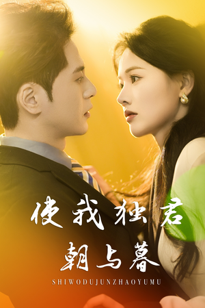 使我独君朝与暮（30集）短剧超清全集在线看