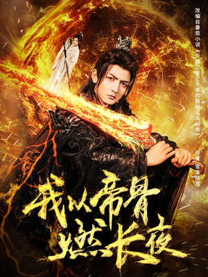 我以帝骨燃长夜（93集）全网最火爆的短剧