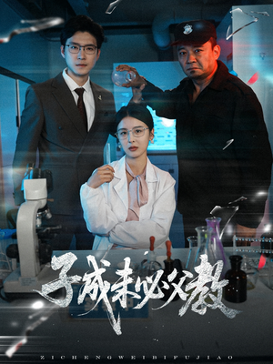 子成未必父教（60集）短剧全集畅看无门槛