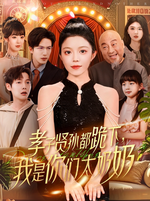 孝子贤孙都跪下我是你们太奶奶(104集) 孝子贤孙都跪下我是你们太奶奶(104集)短剧结局合集限免刷